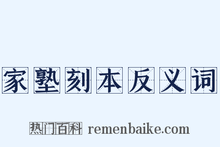 家塾刻本反义词是什么意思的图片
